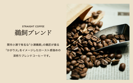 関市　コーヒー　自家焙煎珈琲豆　カフェアダチ　鵜飼ブレンド　２kg/カフェアダチ　珈琲　コーヒー　自家焙煎　COFFEE　焙煎　深煎り　ブレンドコーヒー　豆　粉にもできます