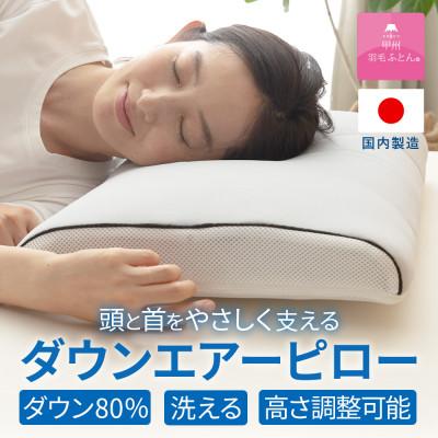 ふるさと納税 山梨市 高反発まくら ダウンエアーピロ— (グレー) 高さ調整可能 日本製 専用ケース付き【甲州羽毛ふとん】