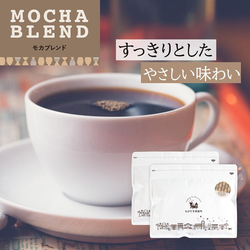 
            【豆・粉 選択可】 とびだす焙煎所 モカブレンド 500g (250g×2袋)
          