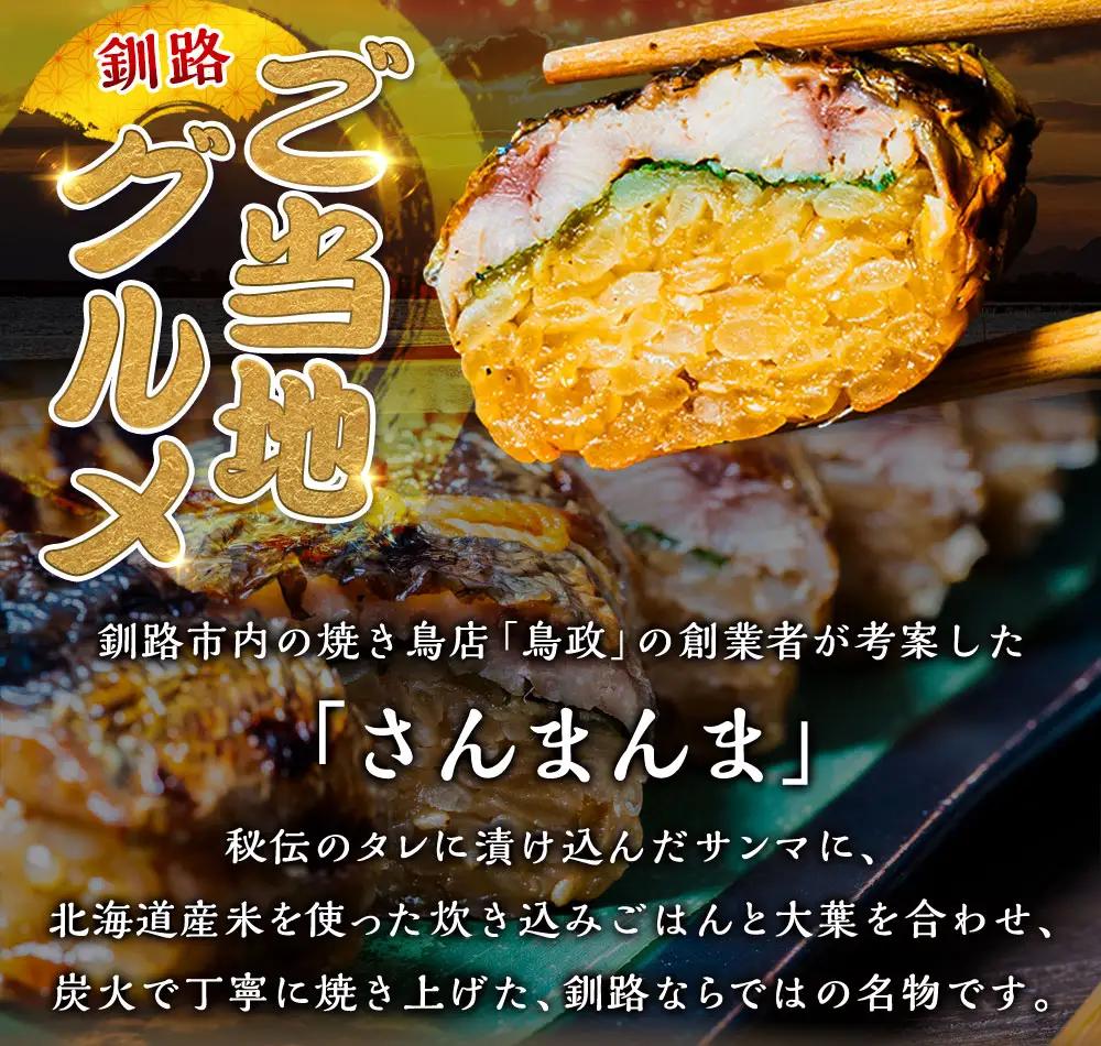 【2か月連続定期便】北海道釧路名物 『さんまんま』 4本セット さんまんま 釧路名物 ご当地グルメ ご当地 北海道 さんま 秋刀魚 