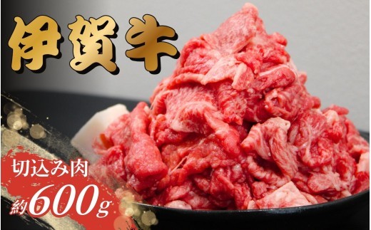 
                  伊賀牛 切込肉 600ｇ【gzit0007-1】
                