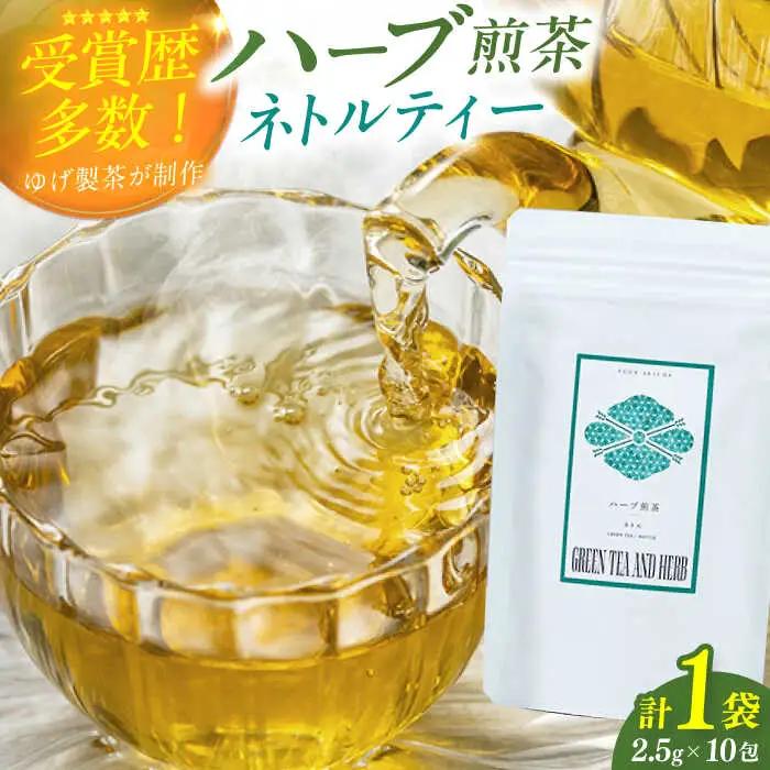 ネトルティーバッグ2.5g×10包 / ティーバッグ お茶[AFAG016]