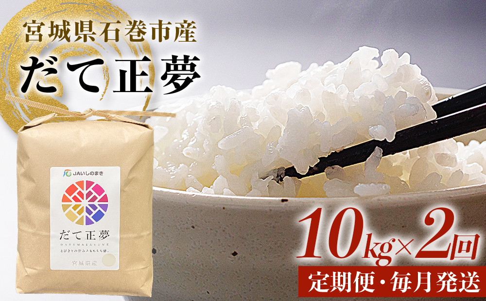 
                  米 定期便 20kg ＜定期便2回・毎月発送＞ 令和7年 銘柄 だて正夢 いしのまき産米 精米 10kg×2回 国産米 白米 お米 ごはん ブランド米 もちもち 食感 甘い 10キロ 2回配送 20キロ 家庭用 JAいしのまき 伊達正夢 宮城県 石巻 石巻市 送料無料
                