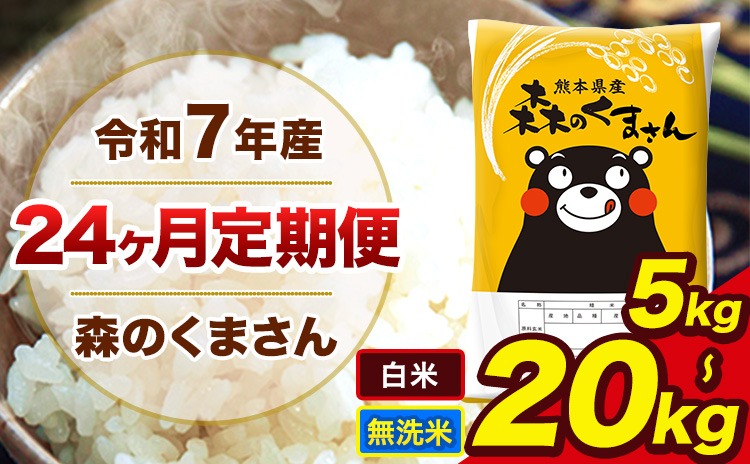 令和7年産 米 無洗米 特A受賞品種 森のくまさん【24ヶ月定期】 送料無料 米 選べる 内容量 5kg 10kg 15kg 20kg 熊本県産(長洲町産含む) お米 《お申込み翌月から出荷》長洲町 ふるさとのうぜい---mk7tei_240000_5kg_mo24_ng_h---