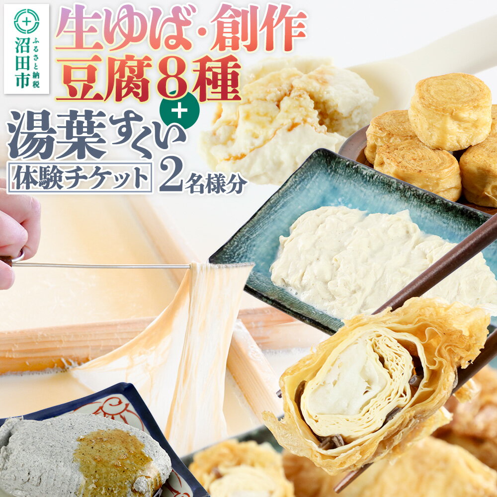 【ふるさと納税】町田屋 生ゆば・創作豆腐8種＋湯葉抄い体験チケット2名様分セット