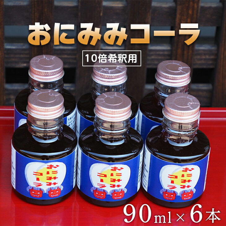 【ふるさと納税】おにみみコーラ（10倍希釈用）6本セット｜今井町 クラフトコーラ コーラの素