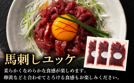 【全3回定期便】フジチク 国産馬刺し と ユッケのセット 計約310g【株式会社フジチク】[BHAD087]