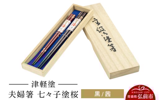 津軽塗 夫婦箸 七々子塗桜／黒・茜 ペア
