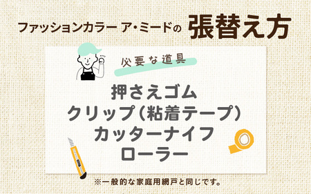 網戸で窓辺が変わる “魅せる”網戸 ファッションカラー ア・ミード (防虫スクリーン) 【WAGARA】 【網戸 あみど 窓 防虫 虫除け 蚊を防ぐ 防蚊対策 予防 空気の入れ替え】 [B-20901