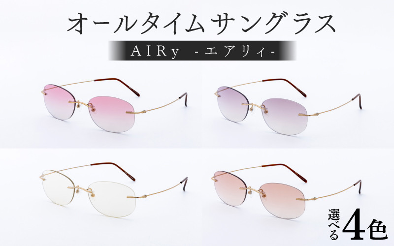 
                  【選べるカラー】エアリィ（男女兼用）かけてる事を忘れる驚異の軽さ １１ｇ[E-00102] /サングラス 眼鏡 めがね メガネ オールタイムサングラス® 紫外線カット チタン製 レンズ 軽量 福井県鯖江市
                