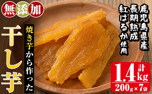 a517-C 焼きいもから作った干し芋(合計1.4kg・200g×7袋)【ファーム工房】