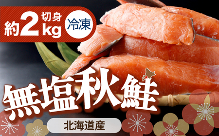 北海道産秋鮭切り身（骨取り）約2kg | ふるさと納税 鮭 サケ シャケ 魚貝類  秋鮭 生鮭 サーモン 切り身　骨なし 北海道産 海の幸