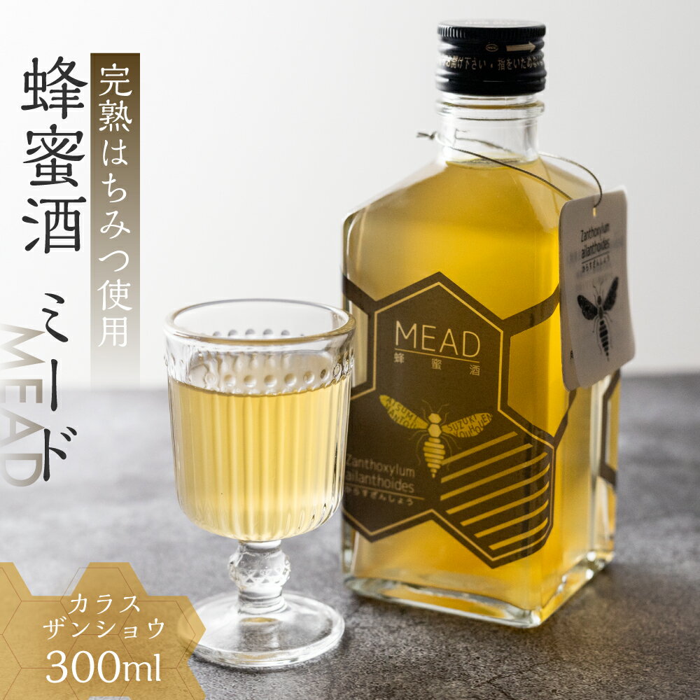 【ふるさと納税】【先行予約】国産 純粋 無添加 完熟 蜂蜜酒 ミード カラズサンショウ 蜂蜜 ハチミツ お酒 リキュール 入手困難 レア 幻 はちみつ お取り寄せ ご当地 取り寄せ お土産 純粋はちみつ ハニー 純粋ハチミツ 蜂 国産はちみつ 国産ハチミツ 産地直送 送料無料