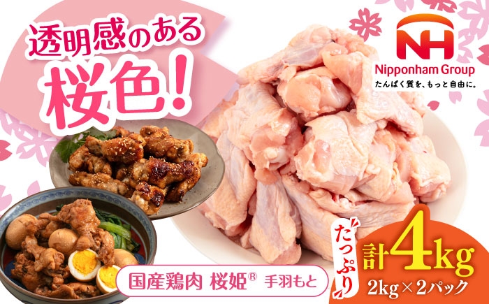 
                  桜姫 手羽もと 計4kg（2kg×2パック）《厚真町》【東日本フード株式会社】 桜姫 国産鶏肉 鶏肉 鶏 とり肉 手羽元  冷凍 北海道 [AXBM113]
                