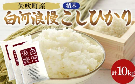 
            令和6年産米 矢吹町産 白河浪慢 こしひかり 10kg（2.5kg×4袋） 精米 F6U-205
          
