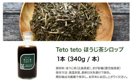 ほうじ茶シロップ 340g×1本 ほうじ茶 ほうじ茶 ほうじ茶 ほうじ茶 ほうじ茶ラテ シロップ 希釈用 ドリンク お茶 インスタント カフェ 飲料 ティーラテ 三次市/Tetoteto[APCD00