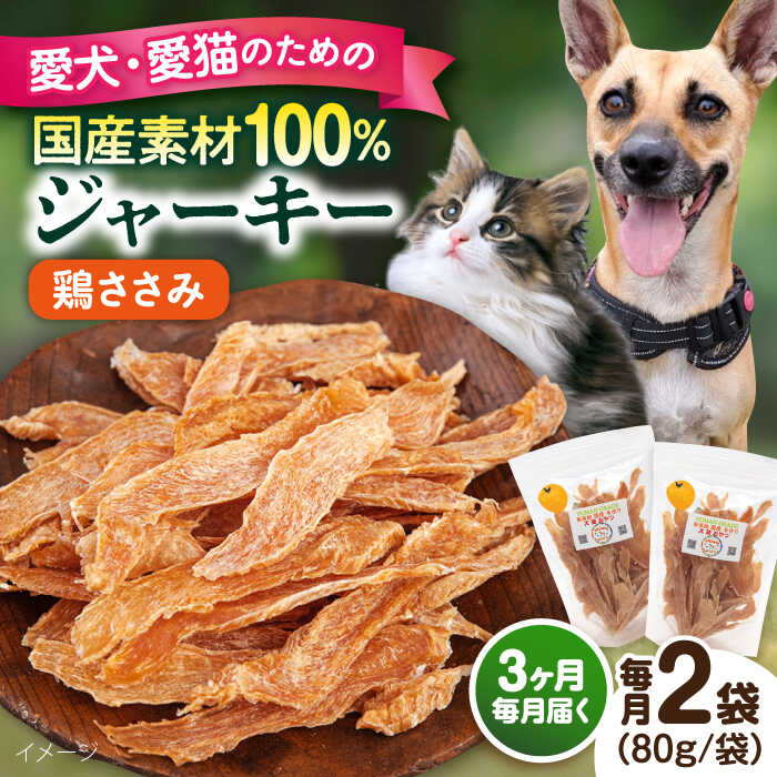 【ふるさと納税】【全3回定期便】国産 鶏ささみジャーキー（80g×2袋） ペット 愛犬 愛猫 おやつ ご褒美 ごはん 猫 犬 てづくり 国産 ドッグフード 【ペットフードYM japan】[AKEX019]