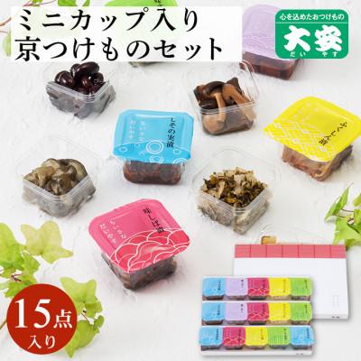 ふるさと納税 亀岡市 京つけもの 大安　食べ切りサイズのカップ入り漬物・ちいさなだいやす 15点セット【YG-15】