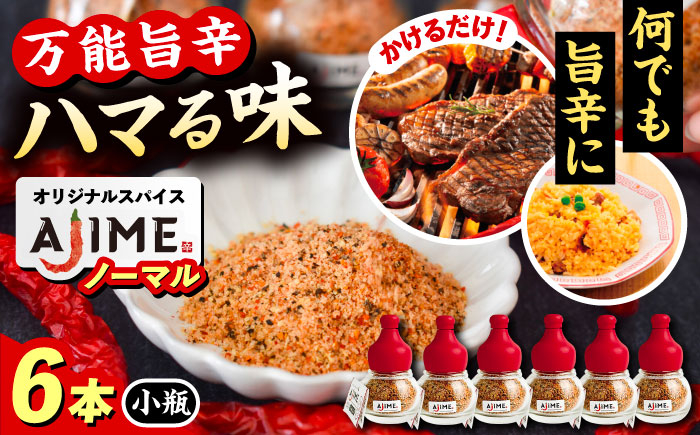 
            LGASIA（ルガシア） オリジナルスパイスAJIME　小瓶15g×6本 / アウトドア キャンプ 調味料 料理 / 恵那市 / ＭＡＣ [AUDM002]
          