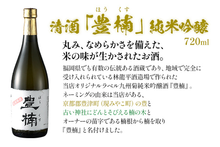 清酒 豊楠（ほうくす） 純米吟醸 720ml 2本セット 四合瓶 日本酒 地酒 清酒 お酒 晩酌 酒造 年末年始 お取り寄せ