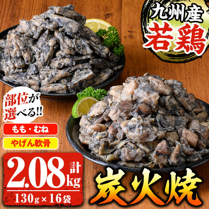 【ふるさと納税】＜部位が選べる！＞九州産！若鶏炭火焼《やげん軟骨 / もも・むね》(計2.08kg・130g×16P) 国産 九州産 鹿児島 鶏肉 やげん 軟骨 モモ ムネ 加工品 炭火焼き 鶏の炭火焼き おかず おつまみ 惣菜 味付き 調理済み 小分け 冷凍 【センターフーズ】