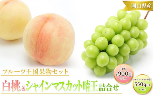 
                  桃 ぶどう 2026年  白桃 3玉 合計約900g （1玉約300g） シャインマスカット 晴王 1房 550g以上  | フルーツ 果物 くだもの 桃 白桃 もも モモ シャインマスカット マスカット 晴王 詰合せ セット 岡山 岡山県産 国産 桃 白桃 シャインマスカット ギフト プレゼント 贈答用 桃 もも モモ シャインマスカット
                