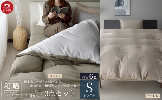 綿100% 和晒製法ダブルガーゼ ベッド用 布団カバー3点セット シングルサイズ ベージュ  静岡 浜松市 [№5360-0419]