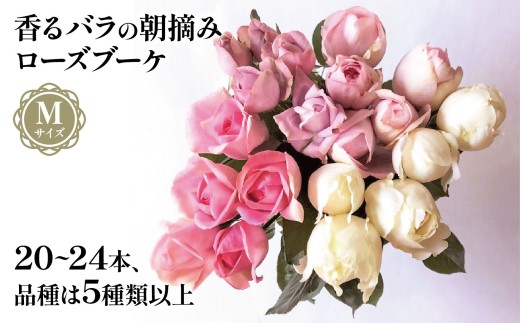 バラ 花束 ブーケ 朝摘み Mサイズ 薔薇 花 ばら パフューム ローズ 生花 ギフト 花 プレゼント 祝い 母の日 卒業式 贈り物 贈答 記念日 朝摘み 香り ギフト 静岡県 藤枝市