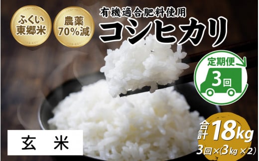 【定期便3ヶ月連続】令和6年産 ふくい東郷米 特別栽培米　農薬70％減コシヒカリ 6kg(3kg×2袋)×3ヶ月 合計18kg【玄米】[E-020021_02] 