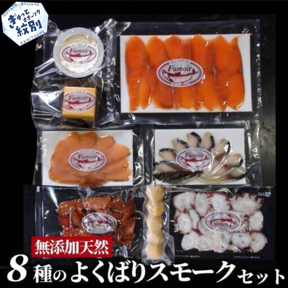 25-91 8種のよくばりスモークセット【2026年4月以降発送】