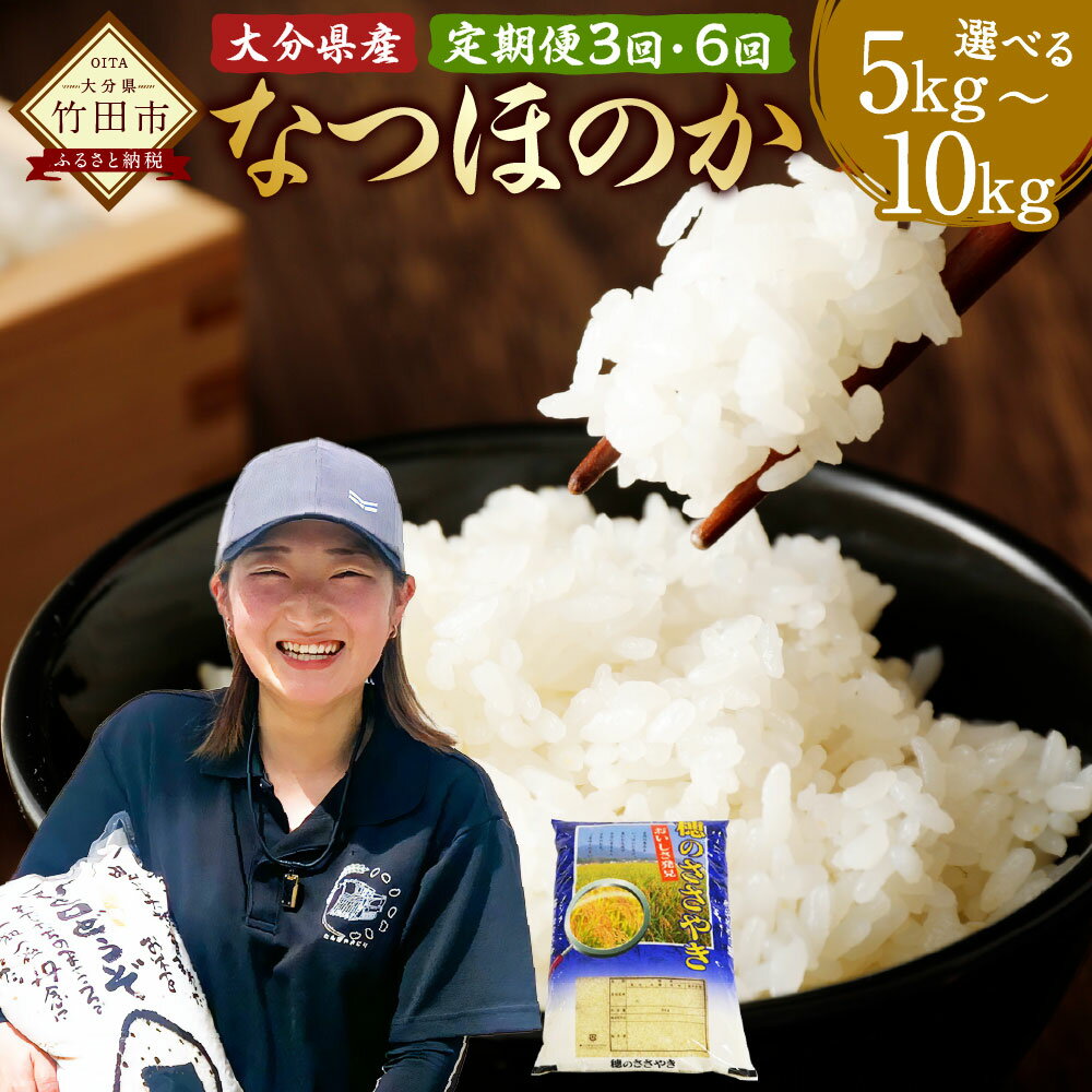 【ふるさと納税】〈選べる定期便〉【先行予約】【令和7年産新米】大分県産 なつほのか 5kg／10kg 3ヶ月／6ヶ月 精米 米 お米 国産米 新米 白米 国産 九州産 大分 竹田市 送料無料【2025年10月下旬発送開始予定】