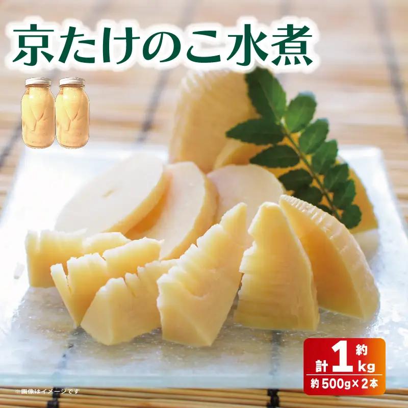 京たけのこ 水煮 約1kg たけのこ 筍 京都