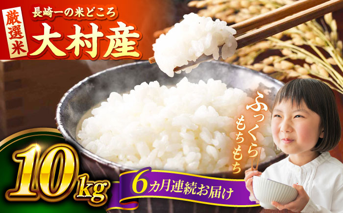 
                  【先行予約】【6回定期便】 お米 10kg×6回 計60kg / 米 白米 ご飯 / 大村市 / おおむら夢ファームシュシュ [ACAA330]
                
