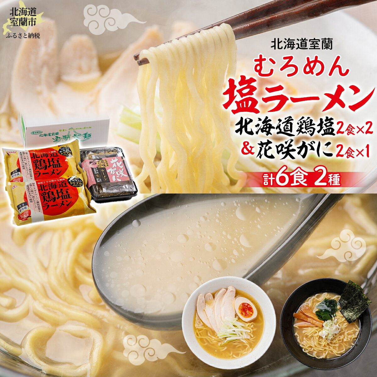 【ふるさと納税】 北海道鶏塩ラーメン・花咲がにラーメンの2種の塩ラーメンセット 【 ふるさと納税 人気 おすすめ ランキング 北海道 室蘭 ラーメン むろめん めん 麺 鶏塩 かに 蟹 花咲がに 塩ラーメン ギフト セット 詰合せ 贈り物 贈答 プレゼント 中華 自宅用 】 MROV013