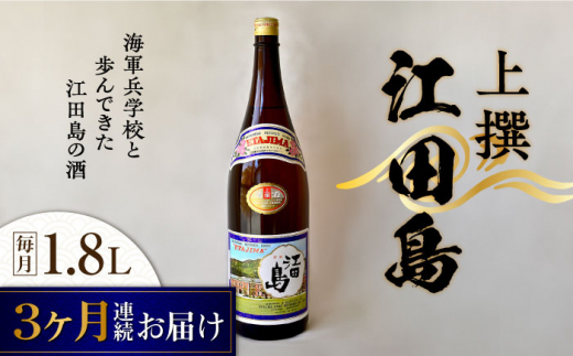 【全3回定期便】海軍兵学校と歩んできた江田島の酒 『江田島』上撰 1.8L 日本酒 さけ sake 酒 お酒 日本酒 アルコール 地酒 純米 大吟醸 焼酎 原酒 菰樽 純米 辛口 飲み比べ セット ギフト プレゼント 贈答 贈り物 お祝い 内祝い ご自宅用 ご家庭用 リピート ギフト プレゼント 贈答 人気 高品質 好評 広島県産江田島市 /江田島銘醸[XAF047]