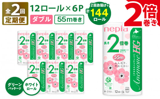 【全2回定期便】紙のまち苫小牧 ネピア トイレットロール アネモネHG 12ロール ダブル 6パック 2倍巻（72ロール×2回）　T001-T15