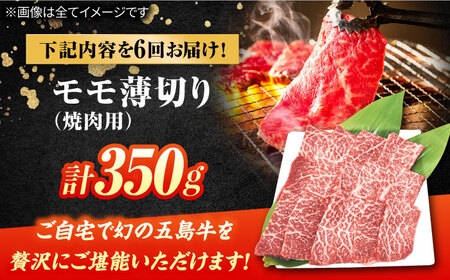 【6回定期便】五島牛 モモ焼肉用 350g 五島市/ごとう農業協同組合[PAF083]