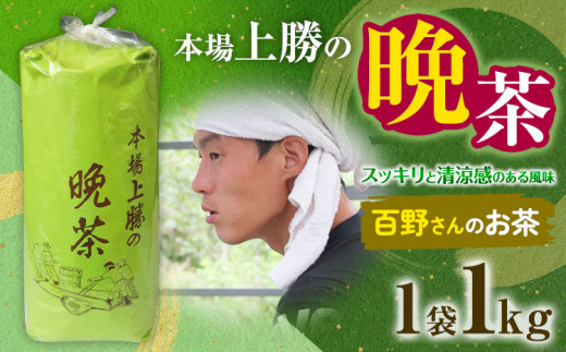 上勝晩茶 1kg 百野さん Kamikatsu-TeaMate 《2024年10月上旬-4月末頃出荷》 飲み物 飲料 お茶 茶 晩茶 健康 茶葉 bancha 酸味 乳酸菌 徳島県 上勝町 送料無料