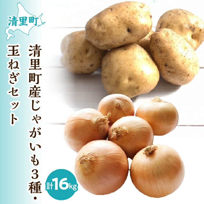 【ふるさと納税】【先行予約】清里町産じゃがいも3種・玉ねぎセット＜計16kg＞（2025年10月中旬より順次発送） 【 ふるさと納税 人気 おすすめ ランキング 野菜 じゃがいも いも 芋 玉ねぎ たまねぎ タマネギ 北海道 清里町 送料無料 】 KYSB004