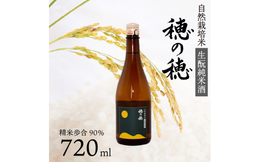 日本酒 生酛 純米酒 穂の穂 720ml × 1 自然栽培米 生もと純米酒 贈答 ギフト 自然米 コシヒカリ 伝統製法 生もと造り お祝い 藤枝 静岡 地酒