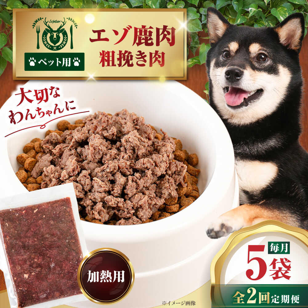【ふるさと納税】定期 ペット用 エゾ鹿挽き肉 200g 5袋 ▼ 全2回 定期便 《喜茂別》【EBIJIN】 ペット ペットフード ドッグフード おやつ ご褒美 トッピング 犬用 愛犬 わんちゃん 鹿肉 エゾ鹿 ジビエ おすすめ [AJAO082] 16000 16000円