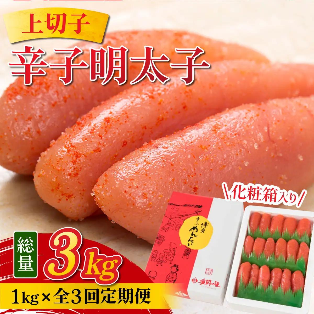 ＜定期便・全3回＞辛子明太子 上切子 1kg 化粧箱入り