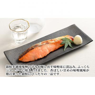 ふるさと納税 新潟市 万越屋　レンジで簡単!味噌漬焼魚15切(料理家　村山瑛子先生監修)[54070896] |  | 01