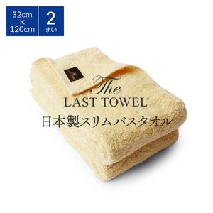 ザ・ラストタオル スリムバス 2枚セット 32×120cm [ベージュ]【db】[4541]