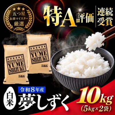 ふるさと納税 吉野ヶ里町 新米 令和8年産夢しずく白米 10kg(5kg×2袋)五つ星お米マイスター厳選!(吉野ヶ里町)