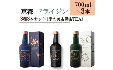 京都ドライジン 700ml×3種3本セット（季の美＆勢＆季のTEA）ジン