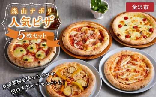 【レビューキャンペーン実施中】森山ナポリ人気ピザ5枚セット  石川 金沢 加賀百万石 加賀 百万石 北陸 北陸復興 北陸支援