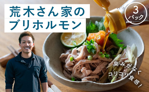 
            『荒木さん家のブリ』 ブリホルモン 3パックセット
          