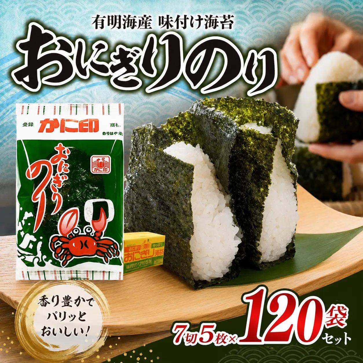 味付け海苔 7切5枚×120袋