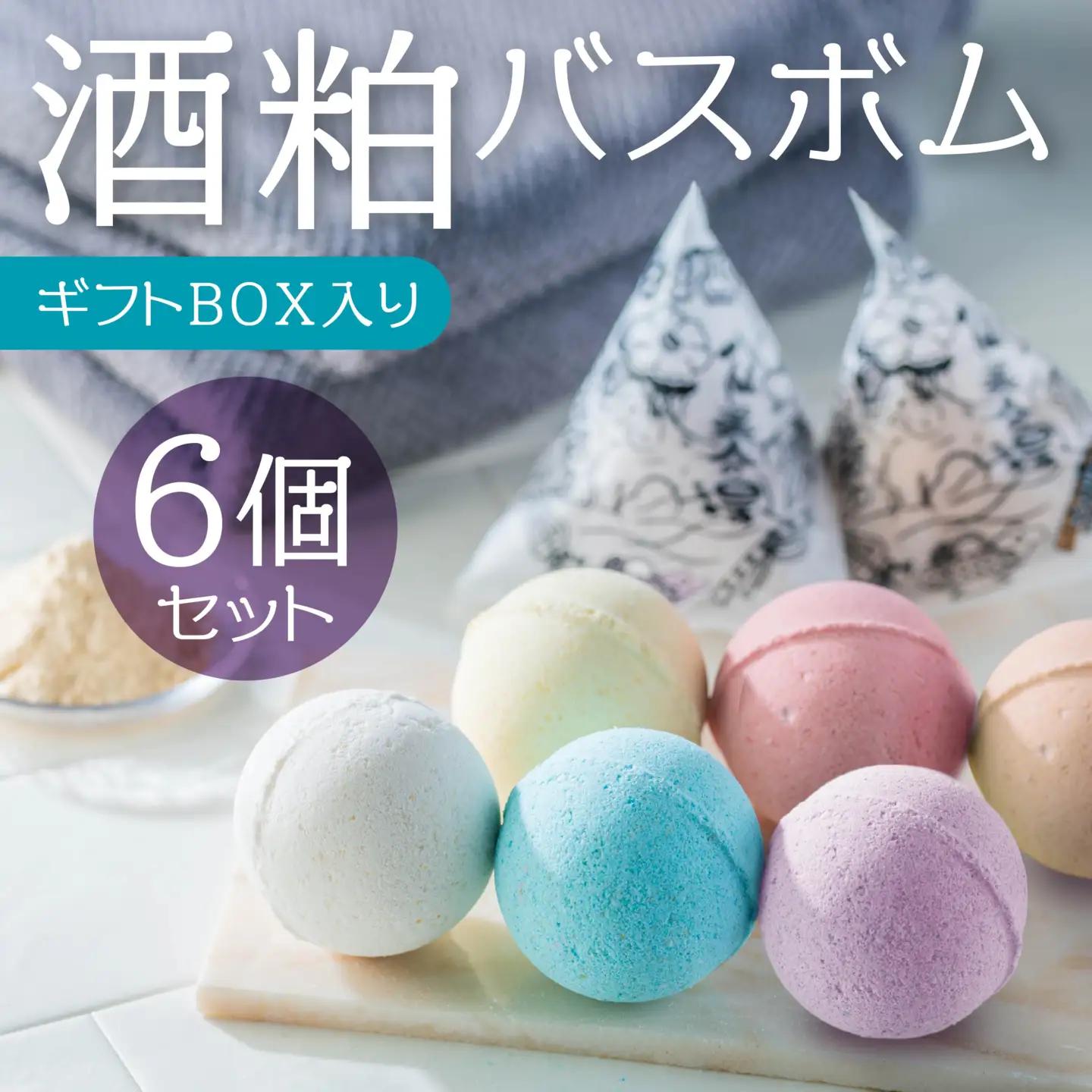 酒粕 バスボム 6個セット（ギフトBOX入り）入浴剤　